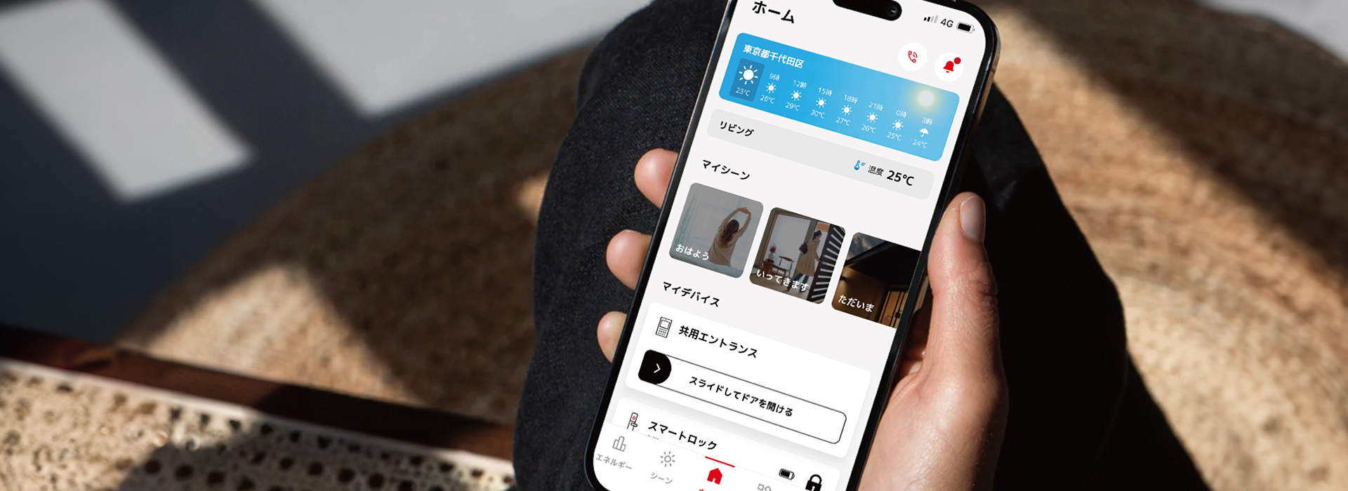 スマートホーム