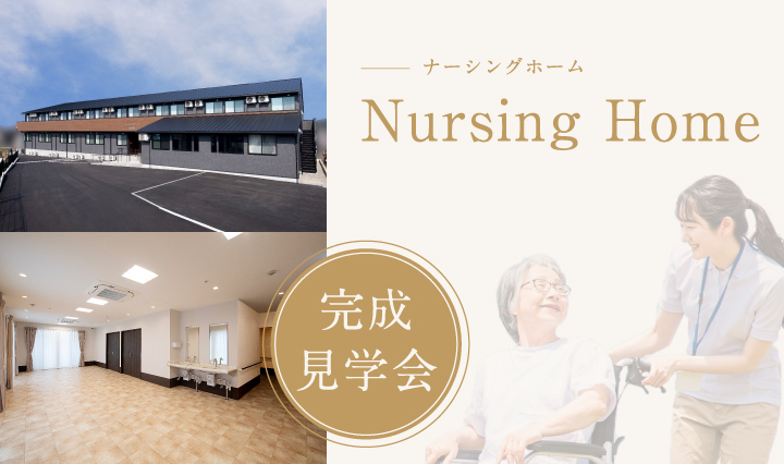 時代に求められる「老人介護・福祉施設」見学会
