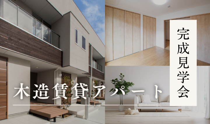 利回りの良い「木造賃貸住宅」の見学会