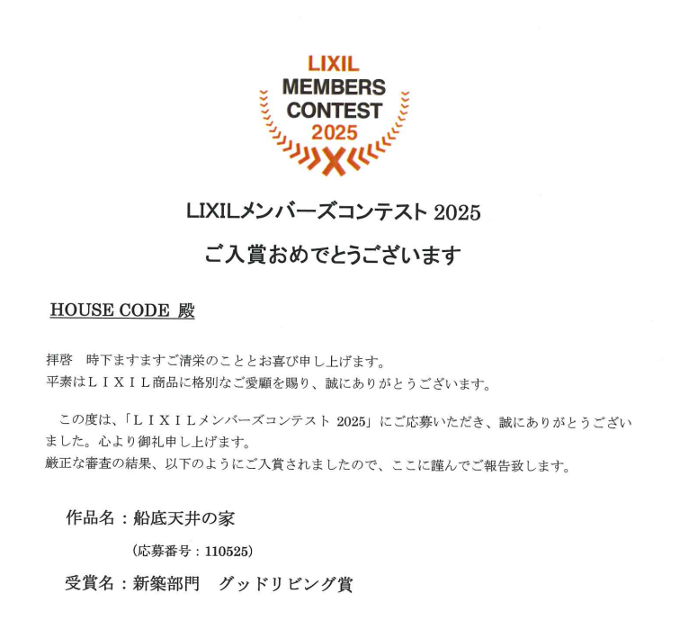 ＜当社注文設計住宅が「グッドリビング賞」を受賞しました＞