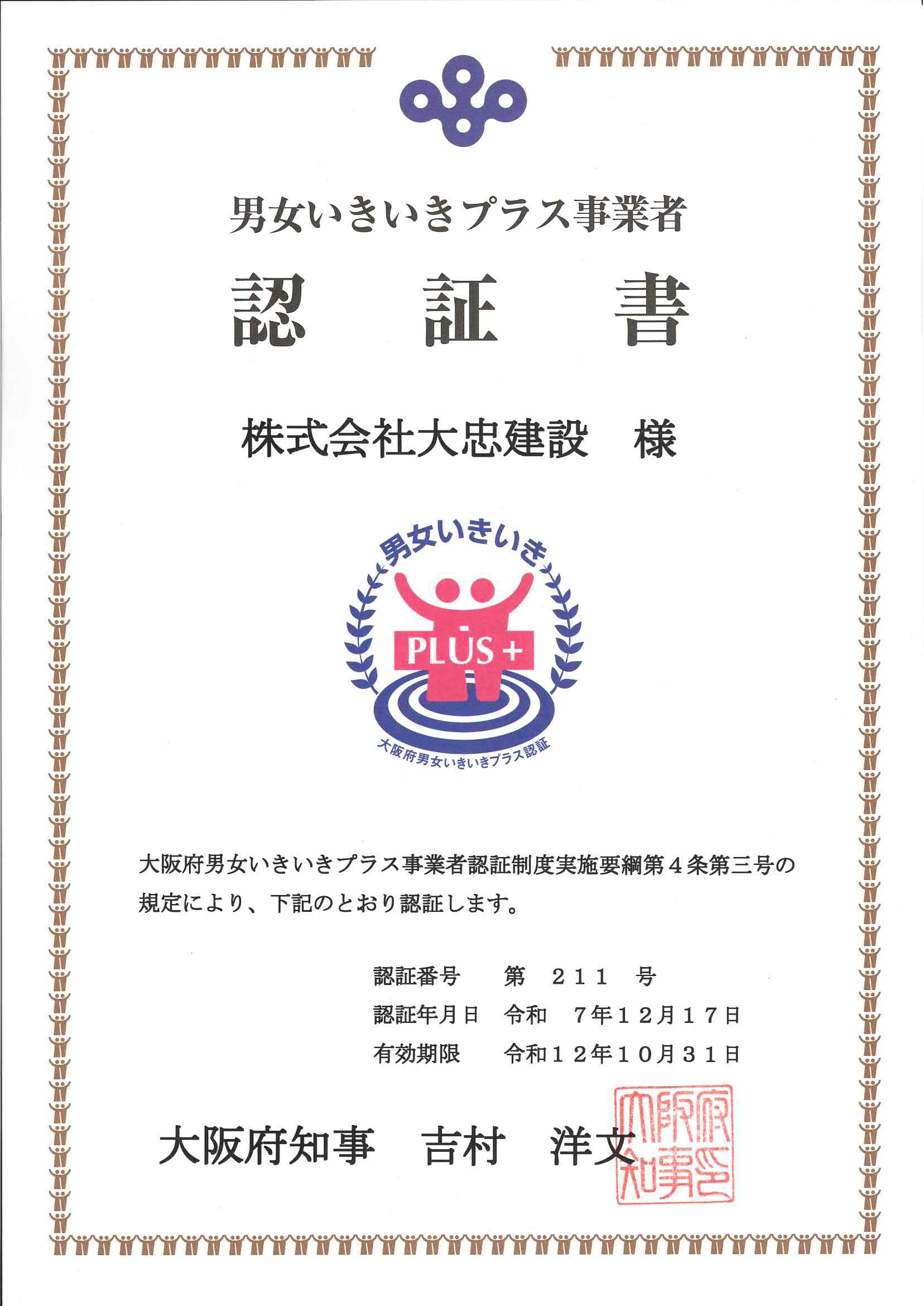＜「大阪府の「男女いきいきプラス」事業所に選ばれました＞