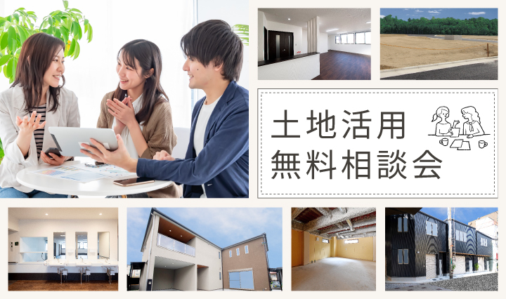 【毎日開催】土地活用無料相談会