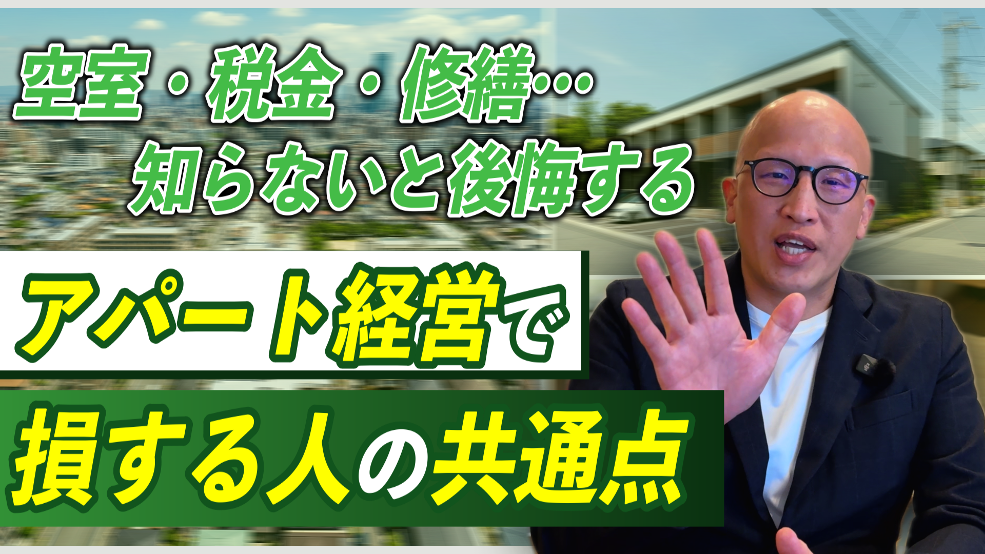 大阪アパート経営のリスクと手残り重視の対策