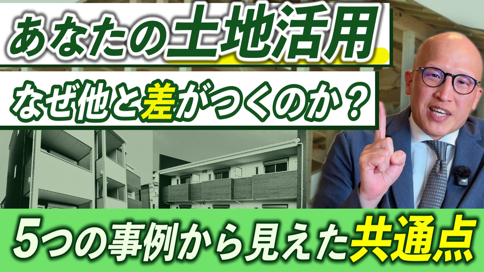 大阪で成功した土地活用の共通点